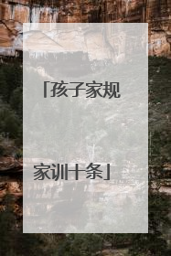 孩子家规家训十条