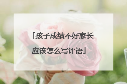 孩子成绩不好家长应该怎么写评语