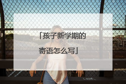 孩子新学期的寄语怎么写