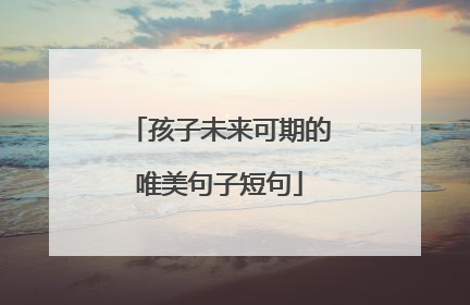 孩子未来可期的唯美句子短句