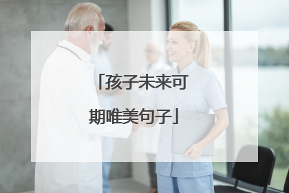 孩子未来可期唯美句子