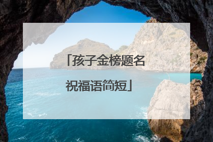 孩子金榜题名祝福语简短