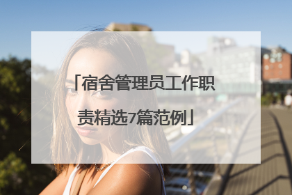 宿舍管理员工作职责精选7篇范例