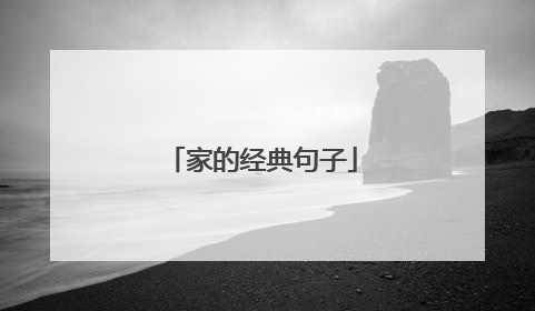 家的经典句子