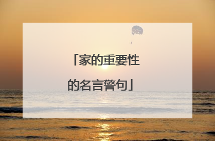 家的重要性的名言警句