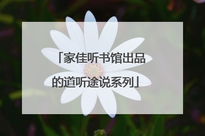 家佳听书馆出品的道听途说系列