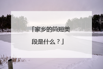 家乡的简短美段是什么?