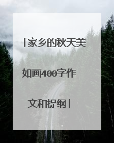 家乡的秋天美如画400字作文和提纲
