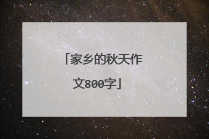 家乡的秋天作文800字