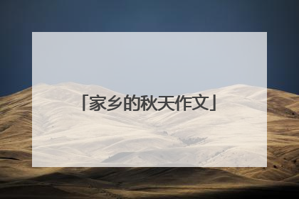 家乡的秋天作文