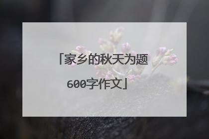 家乡的秋天为题600字作文
