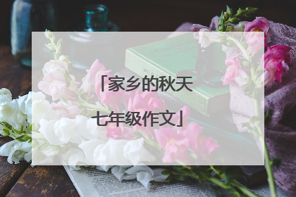 家乡的秋天七年级作文