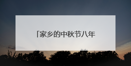 家乡的中秋节八年级作文450字