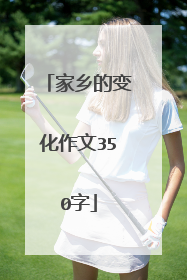 家乡的变化作文350字