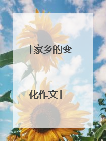家乡的变化作文