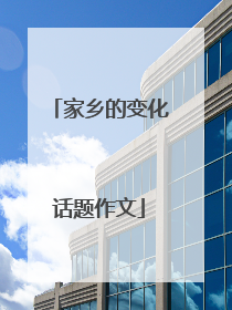 家乡的变化话题作文