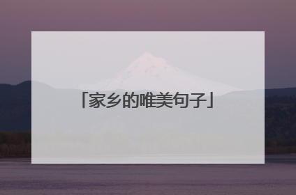 家乡的唯美句子