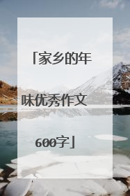 家乡的年味优秀作文600字