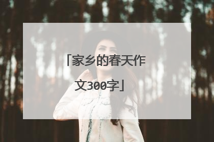 家乡的春天作文300字