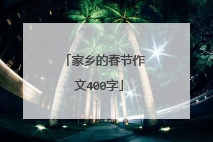 家乡的春节作文400字