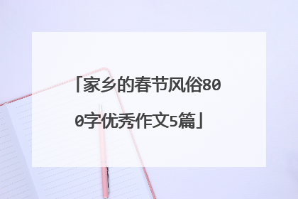 家乡的春节风俗800字优秀作文5篇