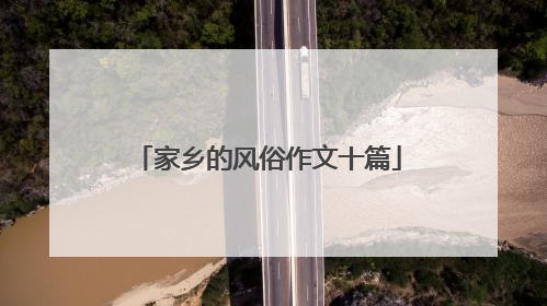 家乡的风俗作文十篇