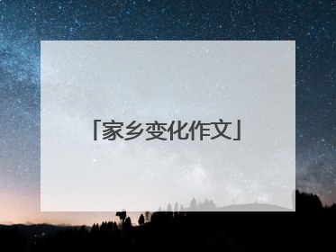 家乡变化作文