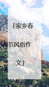 家乡春节风俗作文