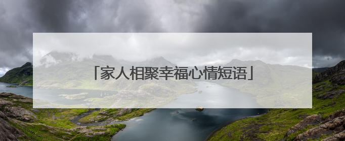 家人相聚幸福心情短语