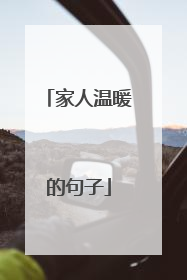 家人温暖的句子