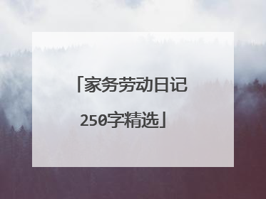 家务劳动日记250字精选