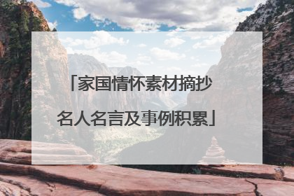 家国情怀素材摘抄 名人名言及事例积累