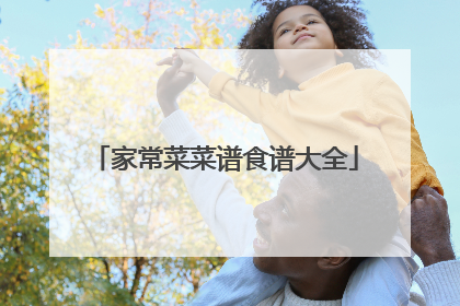 家常菜菜谱食谱大全