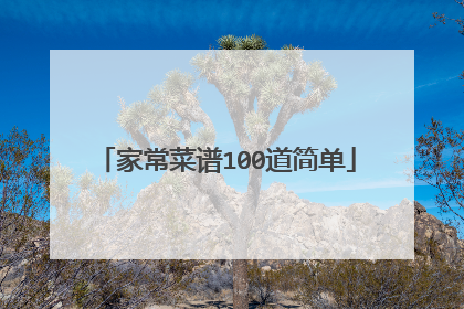 家常菜谱100道简单