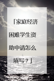 家庭经济困难学生资助申请怎么填写?