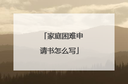 家庭困难申请书怎么写