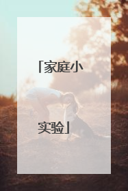 家庭小实验