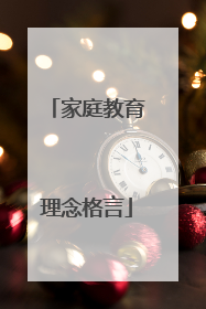家庭教育理念格言