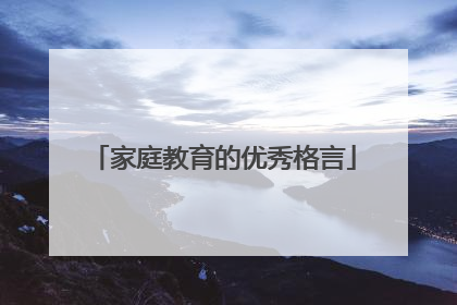 家庭教育的优秀格言
