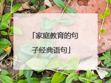 家庭教育的句子经典语句