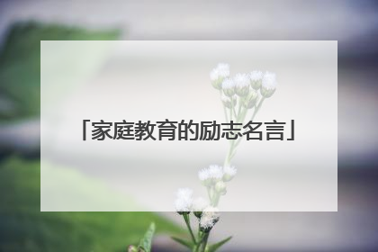 家庭教育的励志名言