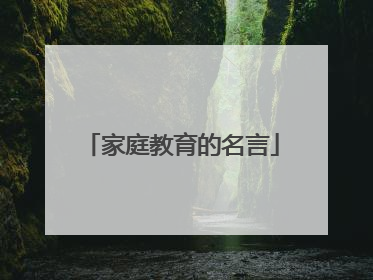 家庭教育的名言
