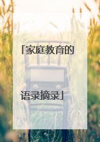 家庭教育的语录摘录