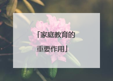家庭教育的重要作用