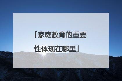 家庭教育的重要性体现在哪里