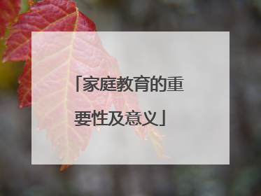 家庭教育的重要性及意义
