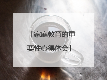 家庭教育的重要性心得体会