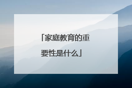 家庭教育的重要性是什么
