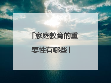 家庭教育的重要性有哪些