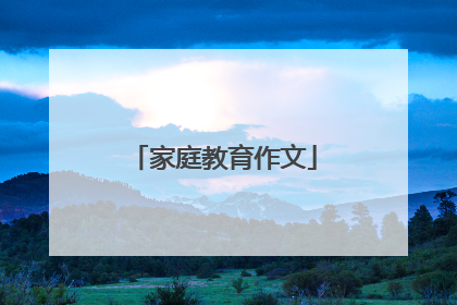 家庭教育作文